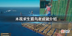 木筏求生猎鸟者成就该怎么做_猎鸟者成就介绍