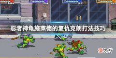 忍者神龟施莱德的复仇第十五关克朗怎么打_克朗打法技巧