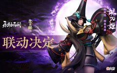 【游戏迷】永劫玩家讨论《阴阳师》第二次联动：谁来无所谓