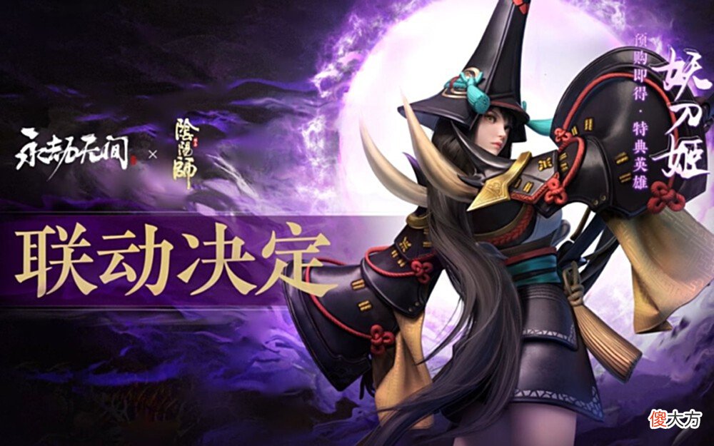 【游戏迷】永劫玩家讨论《阴阳师》第二次联动:谁来无所谓