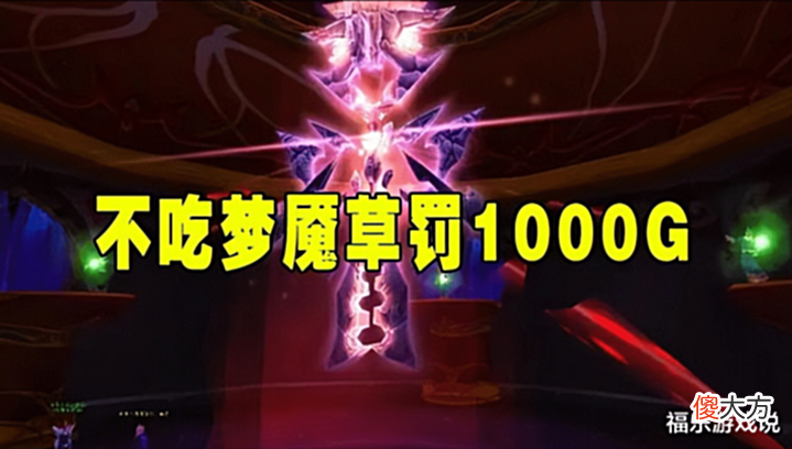 【游戏世界】魔兽TBC:SW团长打本挣外快?不吃梦魇草罚1000G,其实另有用意!