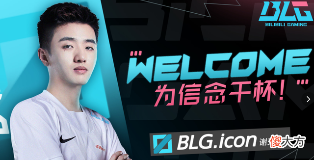 【游戏迷】EDG迎来一洗前耻机会！Icon加盟BLG，首发就遇到硬茬