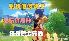 【游戏迷】原神：整天泡在游戏里的模式哪里好？回来吧，还是我靠谱