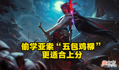 【游戏世界】LOL:韩服永恩全新理解,师从亚索无暴击流,破败神分续航拉满