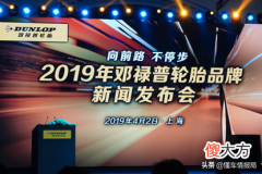 130多年历史的邓禄普轮胎全新产品上市 邓禄普轮胎最新款