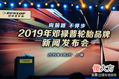 130多年历史的邓禄普轮胎全新产品上市 邓禄普轮胎最新款