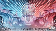 【游戏迷】王者荣耀：KPL夏季赛常规赛6月22日前瞻推荐比分预测