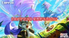 【游戏世界】《金铲铲之战》星界射手怎么玩?星界射手上分心得分享