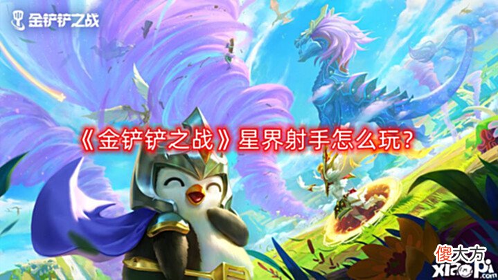 【游戏世界】《金铲铲之战》星界射手怎么玩?星界射手上分心得分享
