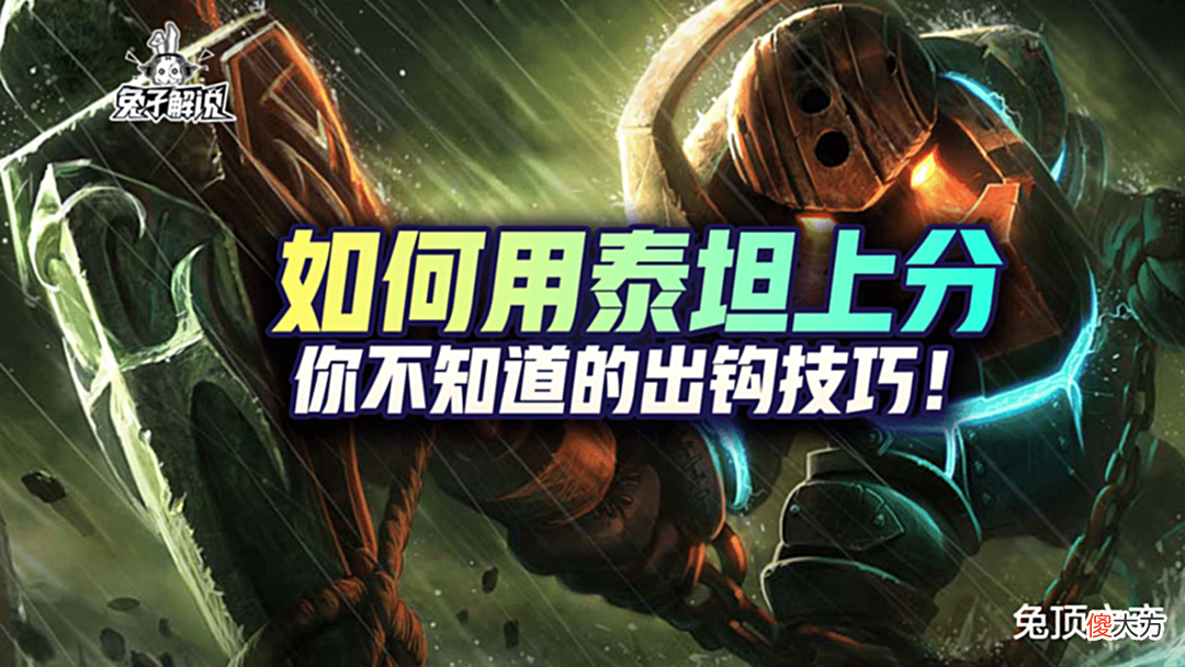 【游戏迷】LOL手游如何用泰坦上分，你不知道的出钩技巧！