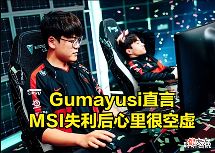 【游戏迷】Gumayusi:LCK和LPL大框架没太大差异,MSI失利后很空虚