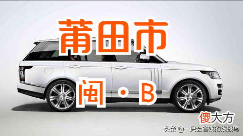 福建省汽车牌照字母排序顺序是啥 福建省汽车牌照编排