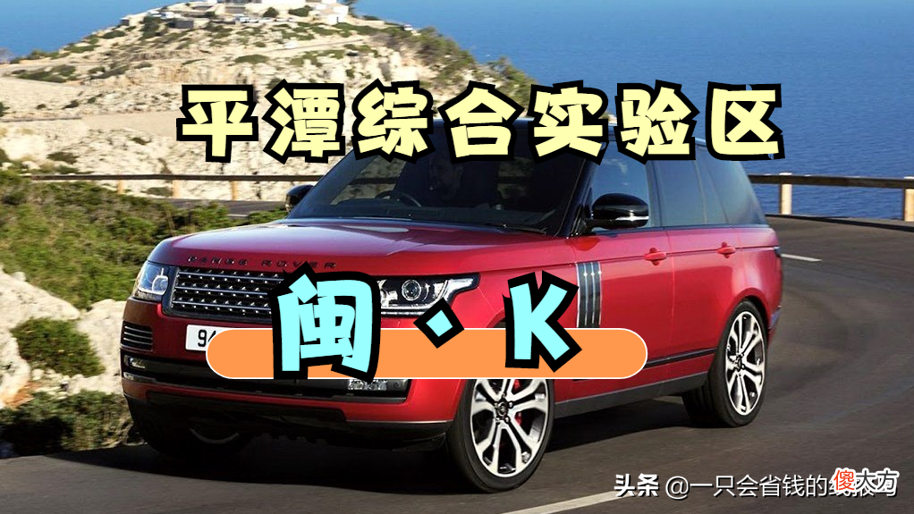 福建省汽车牌照字母排序顺序是啥 福建省汽车牌照编排