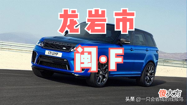 福建省汽车牌照字母排序顺序是啥 福建省汽车牌照编排