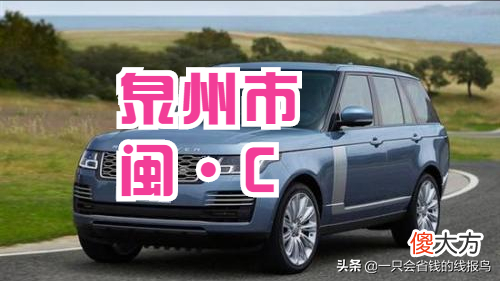 福建省汽车牌照字母排序顺序是啥 福建省汽车牌照编排