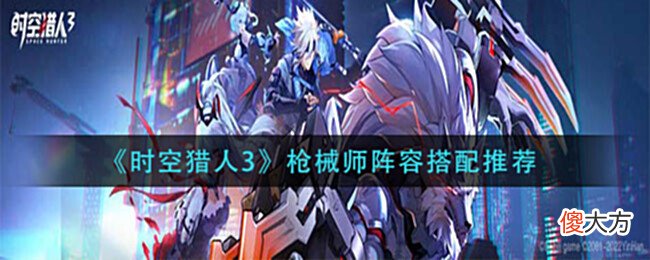 【游戏迷】《时空猎人3》枪械师阵容搭配推荐