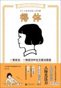 《得体》：一本老少皆宜的超级宝藏小书，非常可爱简约的社交图鉴
