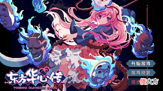 【游戏世界】会员游戏：东方华心传-TouhouBloomingSoul