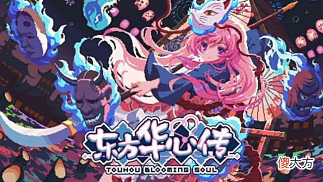 【游戏世界】会员游戏：东方华心传-TouhouBloomingSoul