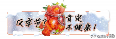 不推荐吃草莓的理由 不喜欢吃草莓的理由
