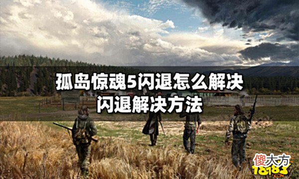 【游戏世界】孤岛惊魂5闪退怎么解决闪退解决方法