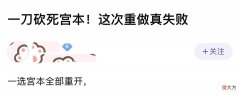 【游戏迷】只因自己选宫本，队友连续3把重开！重做后的宫本究竟有多弱？