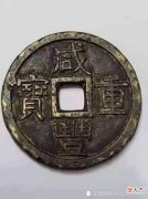 【爱历史】咸丰重宝成交65万元，2017年后，市场趋势更高，还有优势吗