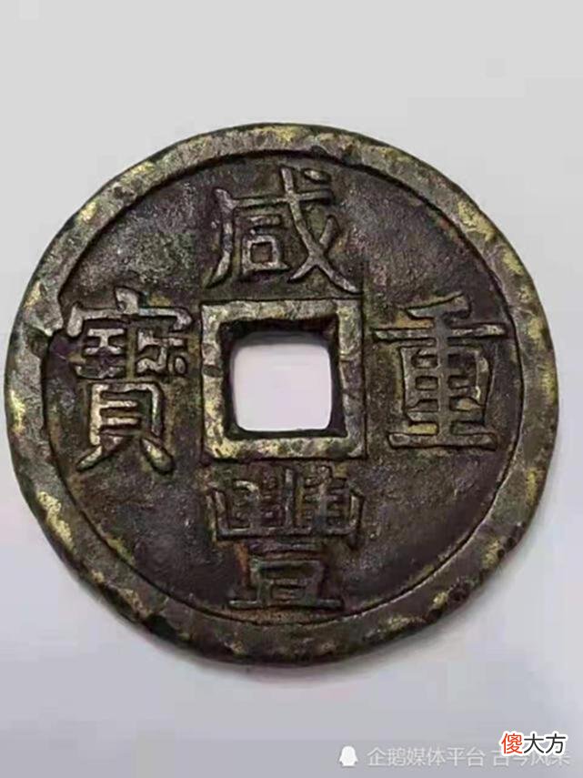 【爱历史】咸丰重宝成交65万元，2017年后，市场趋势更高，还有优势吗
