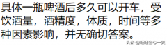 喝一瓶啤酒后多久能开车 喝一瓶啤酒后多久能开车不算酒驾