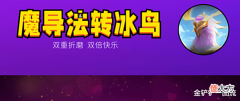 【游戏世界】金铲铲「法转冰鸟」,三费卡主C新宠,首抢女神泪轻松上大分