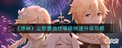 【游戏世界】《原神》尘歌壶信任等级快速升级攻略