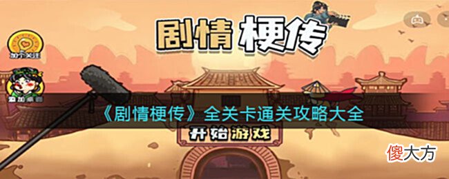 【游戏世界】《剧情梗传》全关卡通关攻略大全