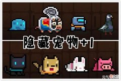 【游戏世界】《元气骑士》国庆版本隐藏宠物激活方式