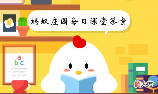 蚂蚁庄园| 2022年《蚂蚁庄园》6月21日课堂答案