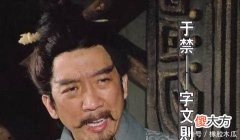 【历史故事】孙权为何厚待俘虏于禁没杀于禁的原因是什么！