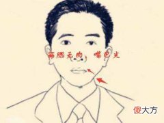 一个人命薄穷困的面相如何看