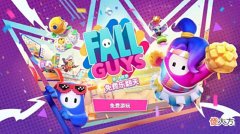 【游戏世界】《糖豆人:终极淘汰赛》今日起永久免费