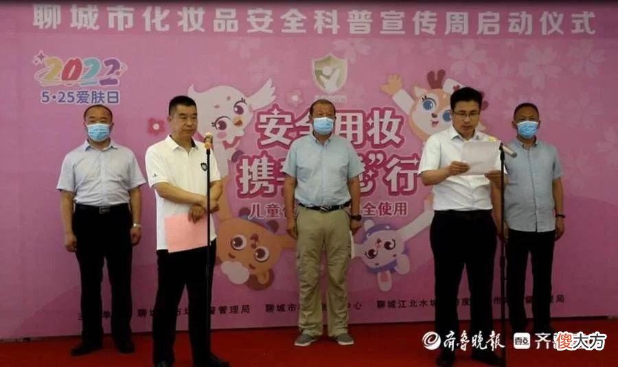 【时尚一点】呵护儿童用妆安全，2022聊城市化妆品安全科普宣传周正式启动