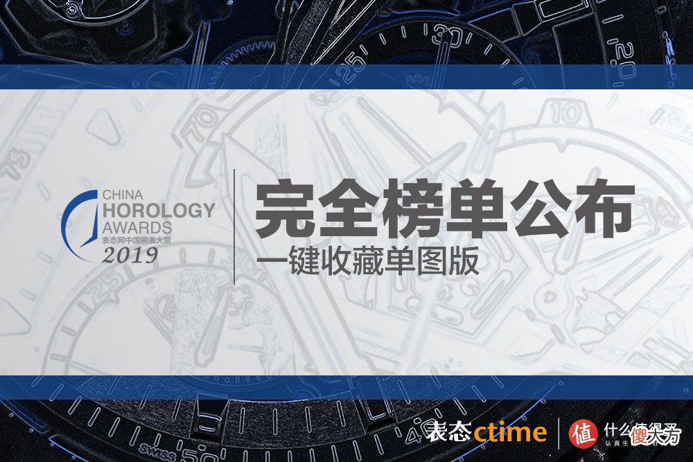 当代中产阶层的购表指南，2019表态中国腕表大赏获奖表款全揭露