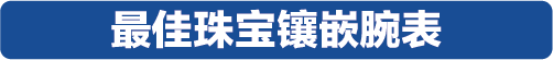 当代中产阶层的购表指南，2019表态中国腕表大赏获奖表款全揭露