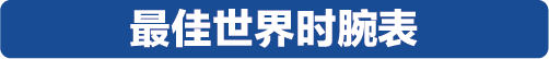 当代中产阶层的购表指南，2019表态中国腕表大赏获奖表款全揭露