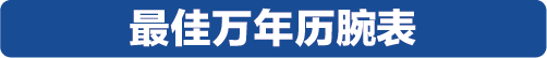 当代中产阶层的购表指南，2019表态中国腕表大赏获奖表款全揭露