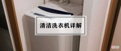 清洁洗衣机自己在家怎么做 在家怎么自己清洗洗衣机