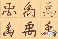 禹字五行属什么，禹字的五行属性