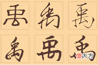 禹字五行属什么，禹字的五行属性