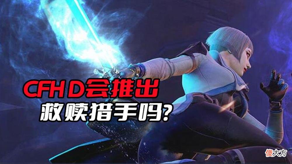 【游戏世界】穿越火线：救赎猎手即将登陆cfhd，会被削弱吗？