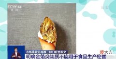 食用金箔对身体有益吗？三部门联合叫停金箔食品 专家解读金箔巧克力、金