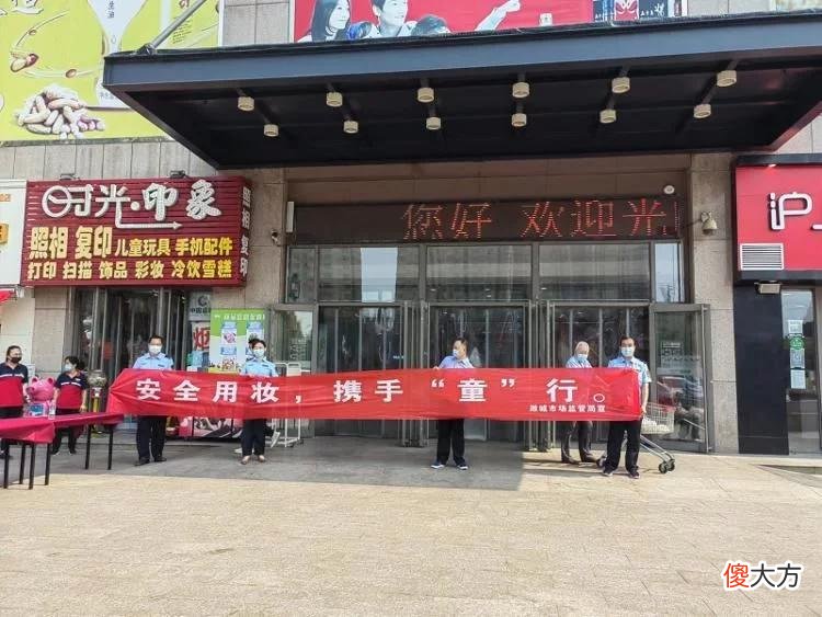 【时尚一点】安全用妆携手“童”行——潍城区开展儿童化妆品知识宣传活动