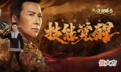 国战传奇手游| 《国战传奇》甄子丹技能觉醒！战神之力锐不可当！