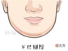 下巴圆厚面相好不好